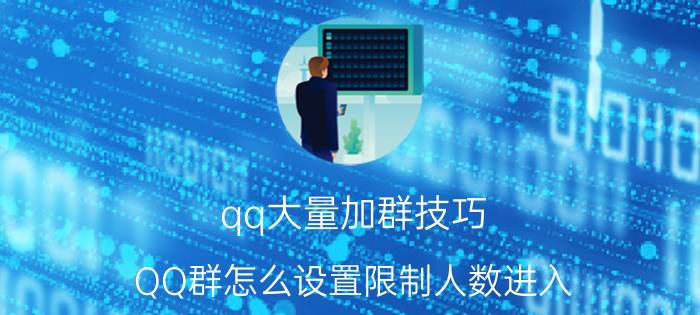 qq大量加群技巧 QQ群怎么设置限制人数进入？